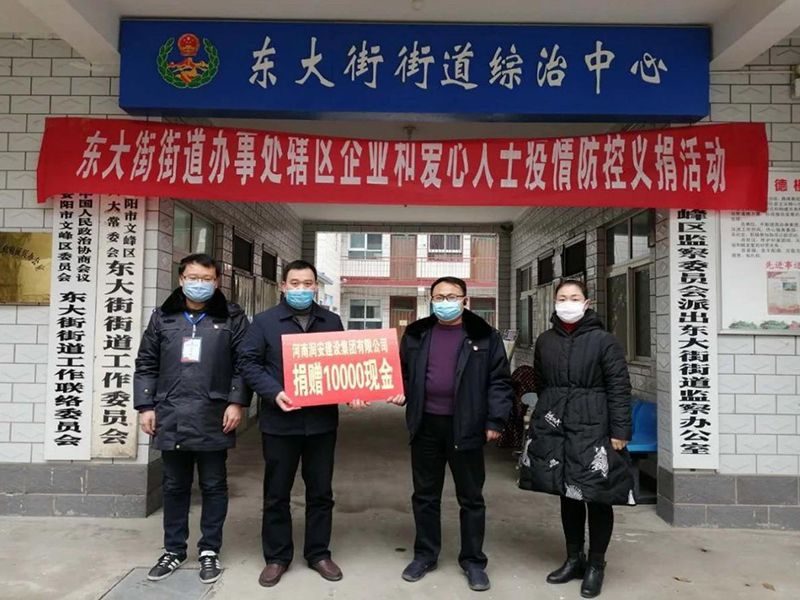 2020年2月14日，集團(tuán)公司“安陽(yáng)市老城改造項(xiàng)目部”向東大街街道捐款10000元助力疫情防控。